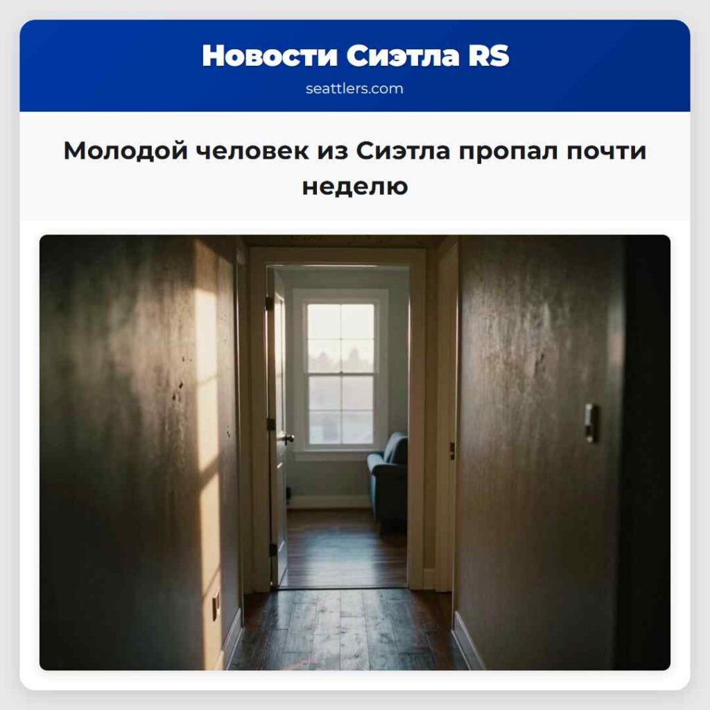 Молодой человек из Сиэтла пропал почти неделю
