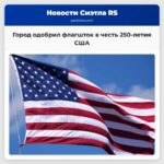 Город одобрил флагшток в честь 250-летия США
