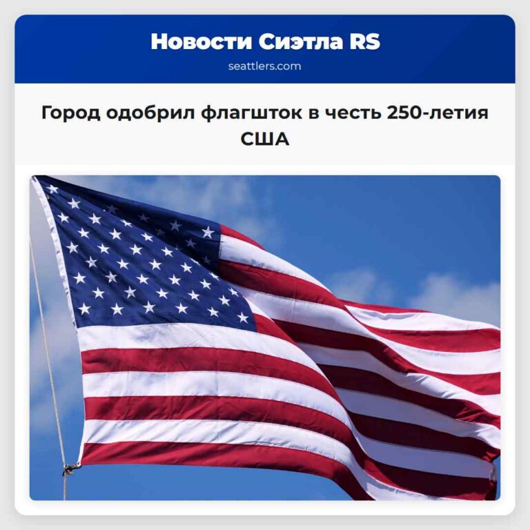 Город одобрил флагшток в честь 250-летия США