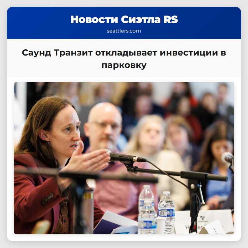 Саунд Транзит откладывает инвестиции в парковку