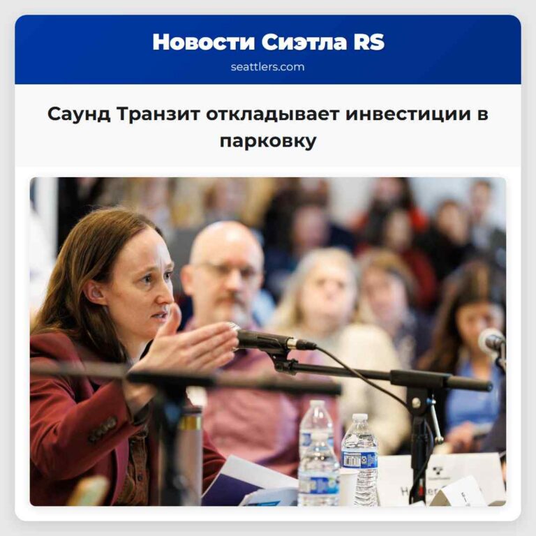 Саунд Транзит откладывает инвестиции в парковку