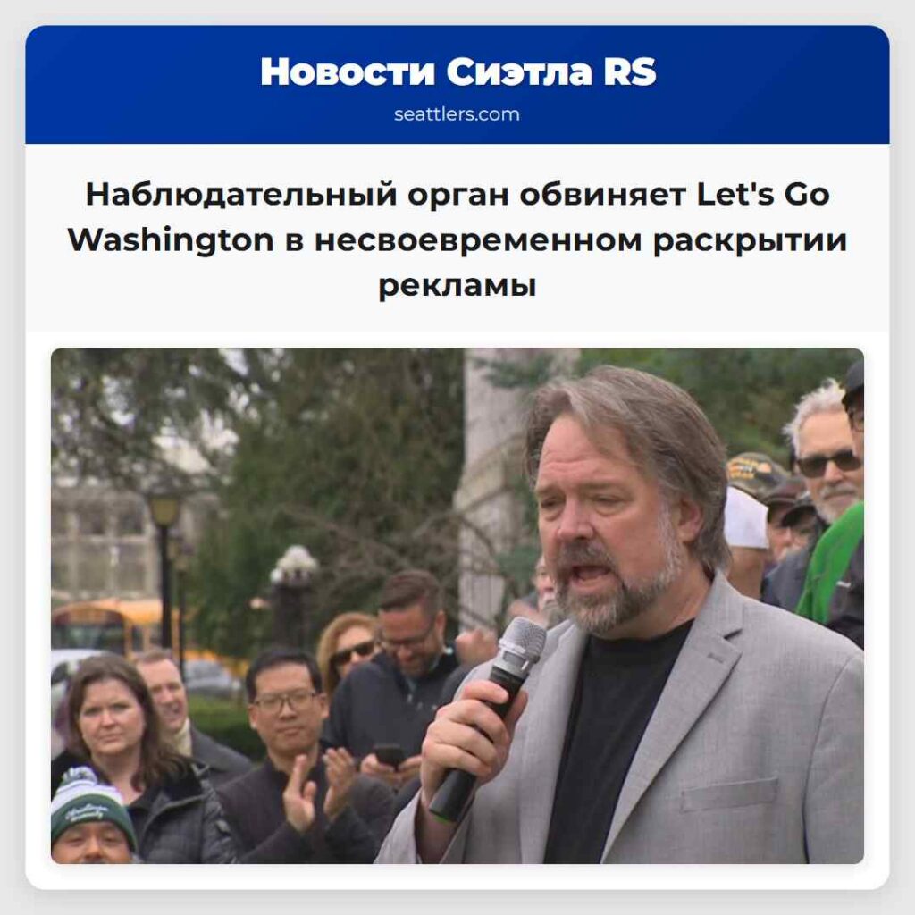 Наблюдательный орган обвиняет Let's Go Washington