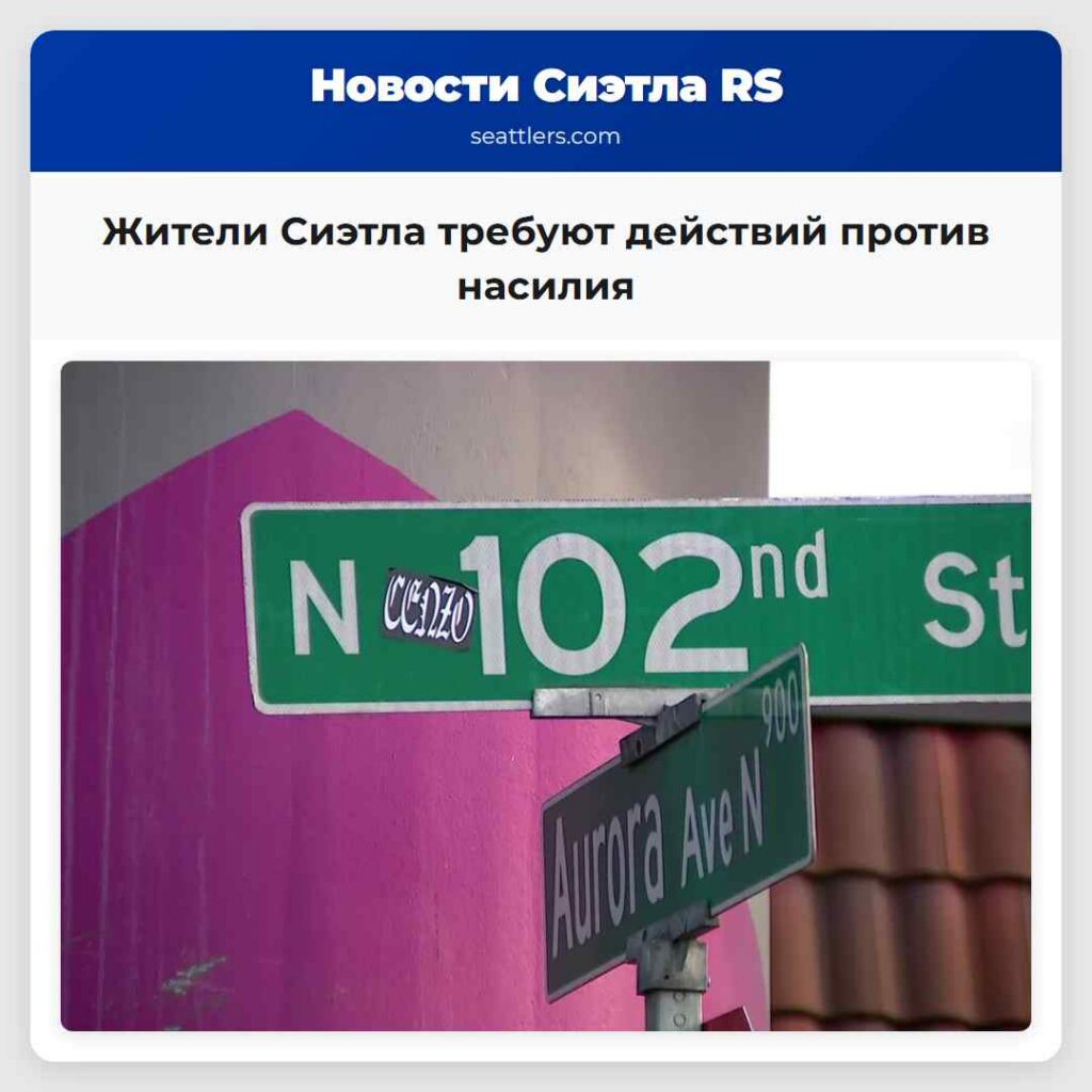 Жители Сиэтла требуют действий против насилия