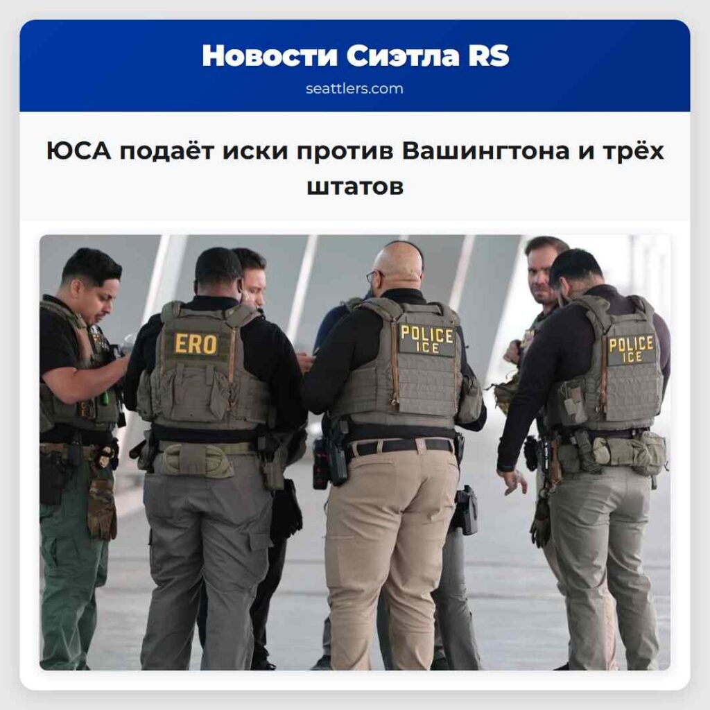 ЮСА подаёт иски против Вашингтона и трёх штатов