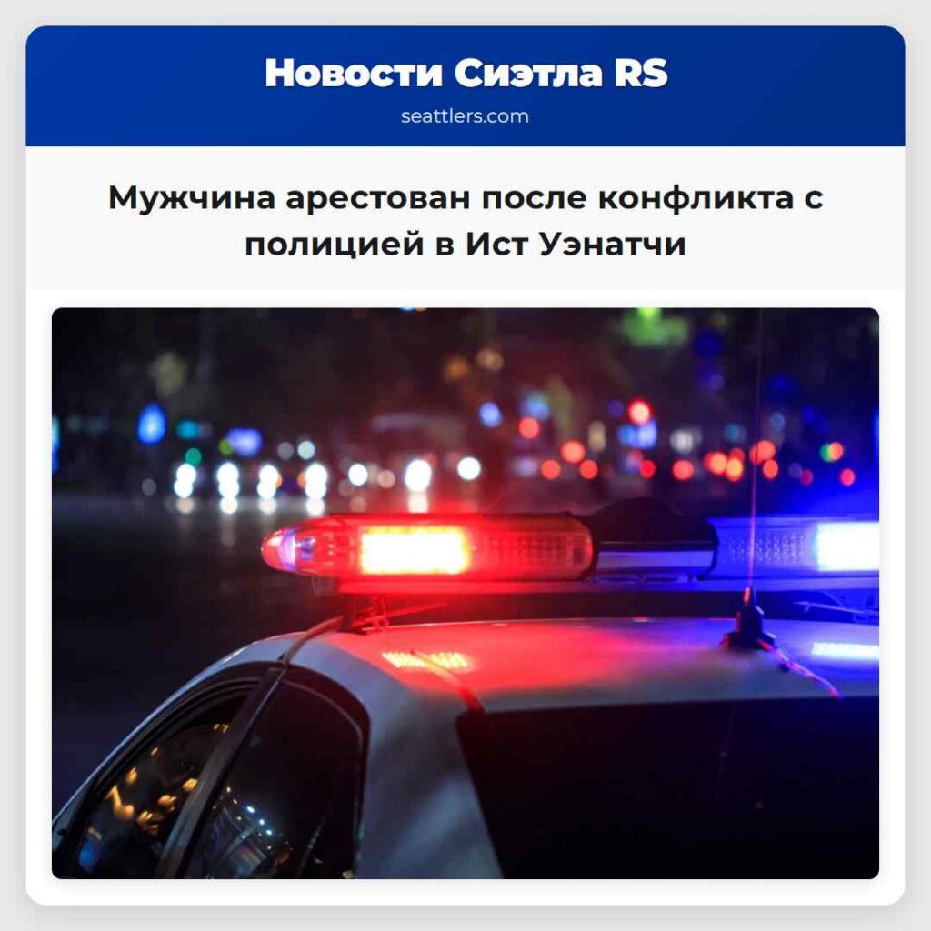 Мужчина арестован после конфликта с полицией в
