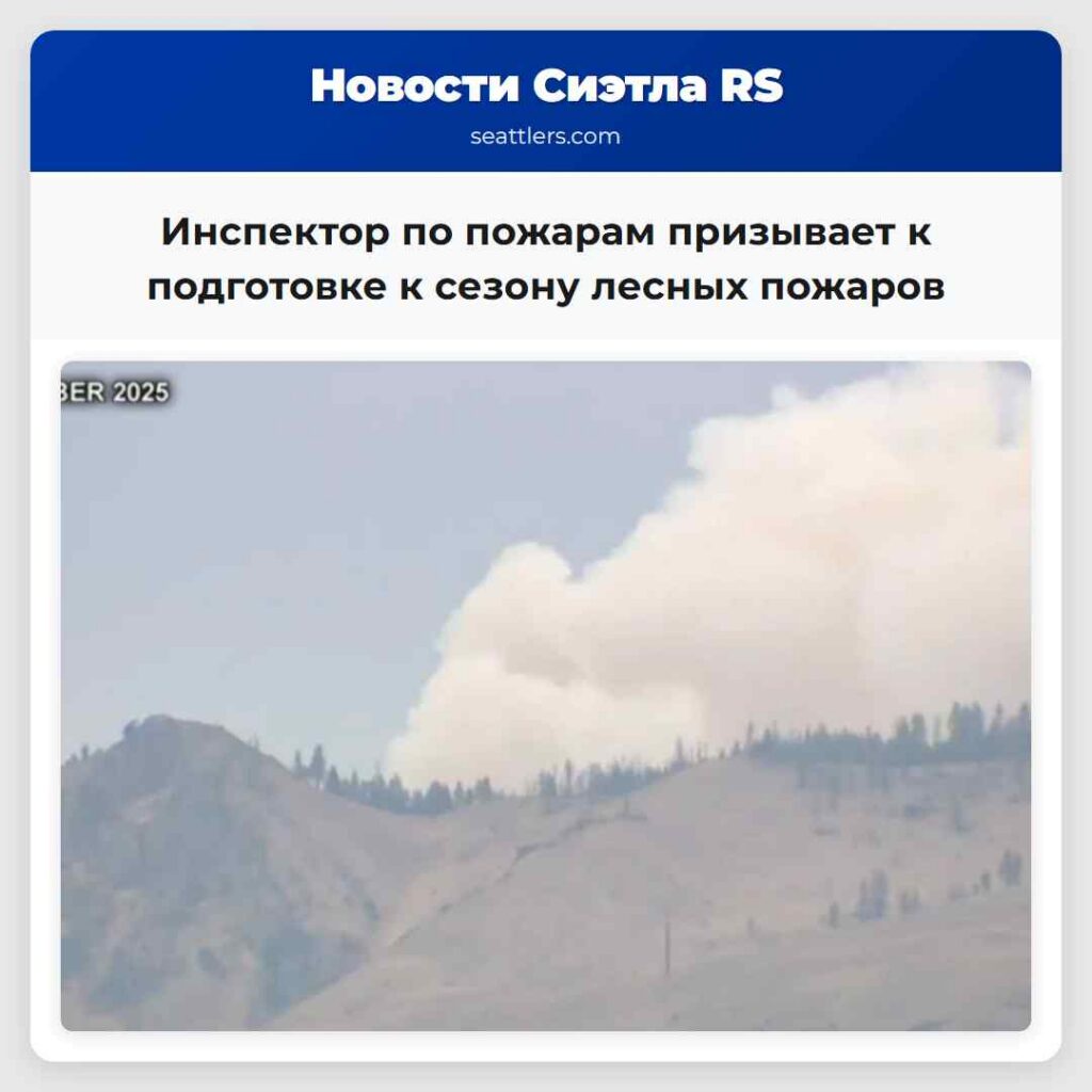 Инспектор по пожарам призывает к подготовке к