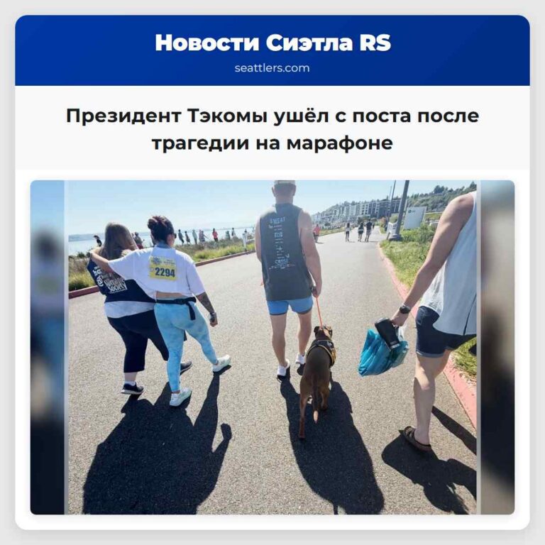 Президент Тэкомы ушёл с поста после трагедии на марафоне