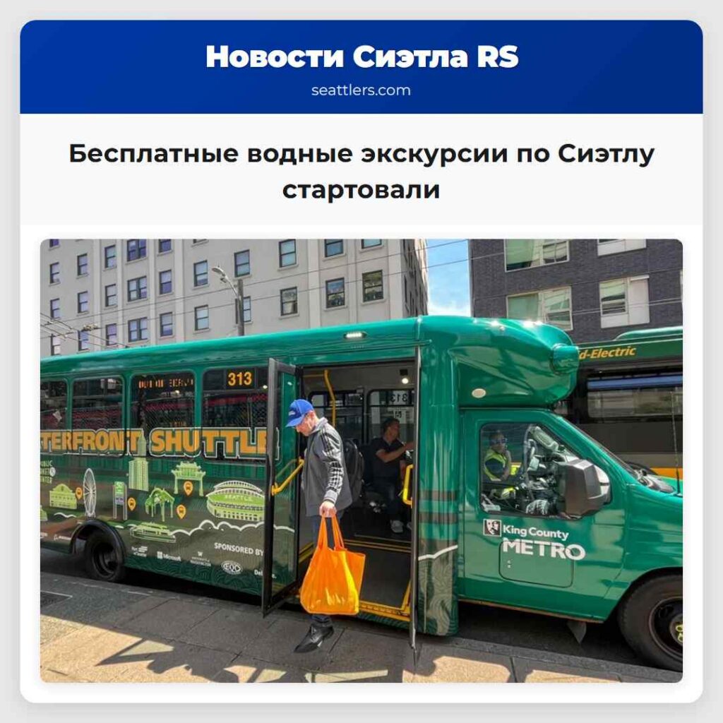 Бесплатные водные экскурсии по Сиэтлу стартовали