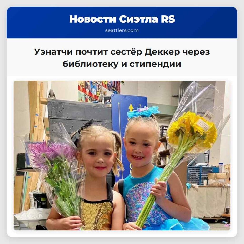 Уэнатчи почтит сестёр Деккер через библиотеку и