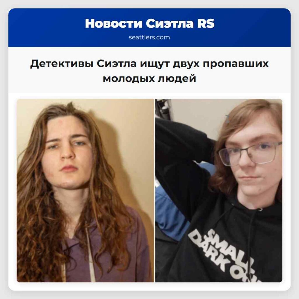 Детективы Сиэтла ищут двух пропавших молодых людей
