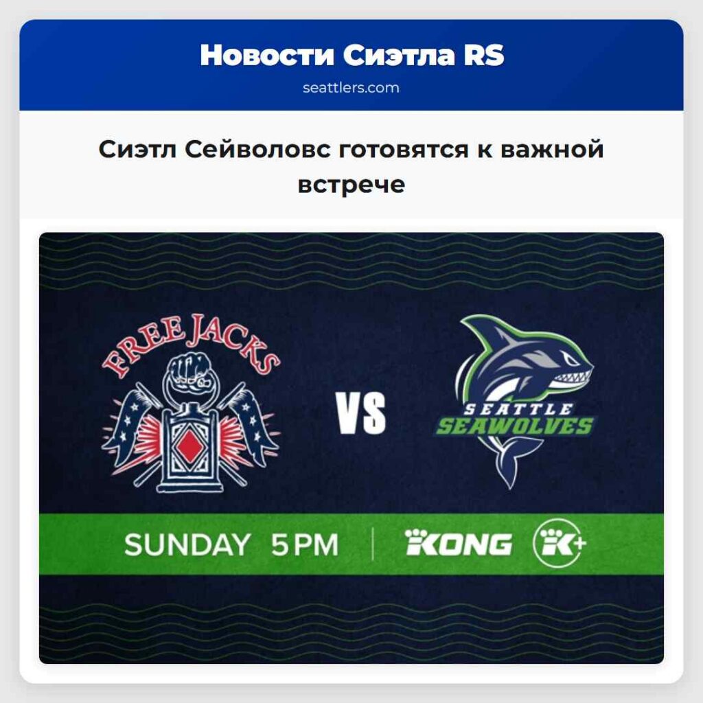 Сиэтл Сейволовс готовятся к важной встрече
