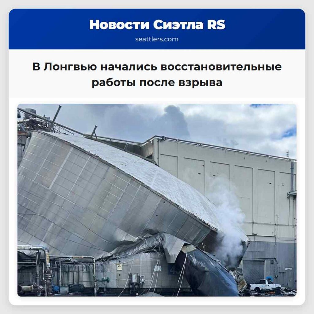 В Лонгвью начались восстановительные работы после