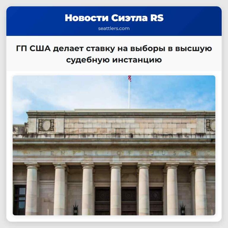 ГП США делает ставку на выборы в высшую судебную инстанцию