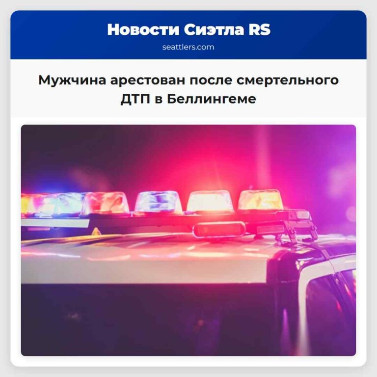 Мужчина арестован после смертельного ДТП в Беллингеме