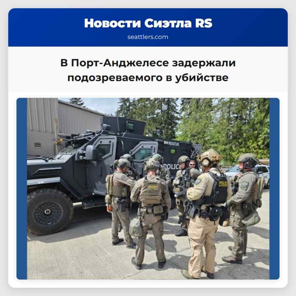 В Порт-Анджелесе задержали подозреваемого в
