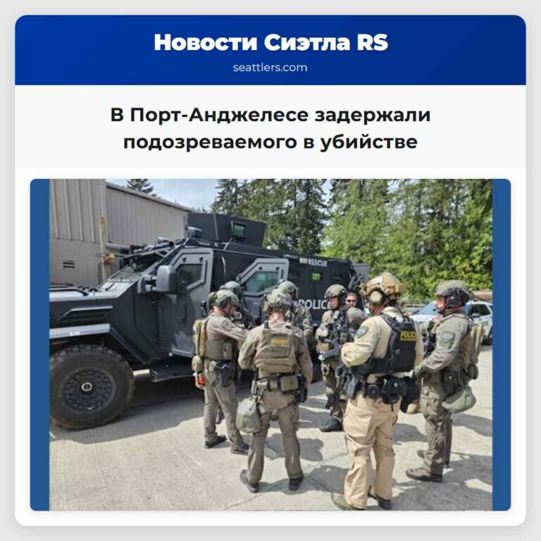 В Порт-Анджелесе задержали подозреваемого в убийстве