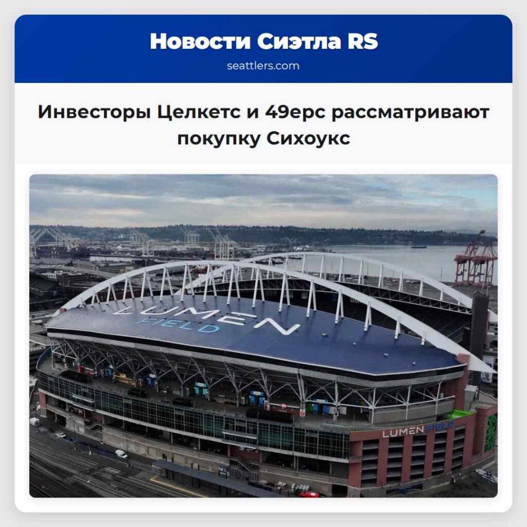 Инвесторы Целкетс и 49ерс рассматривают покупку