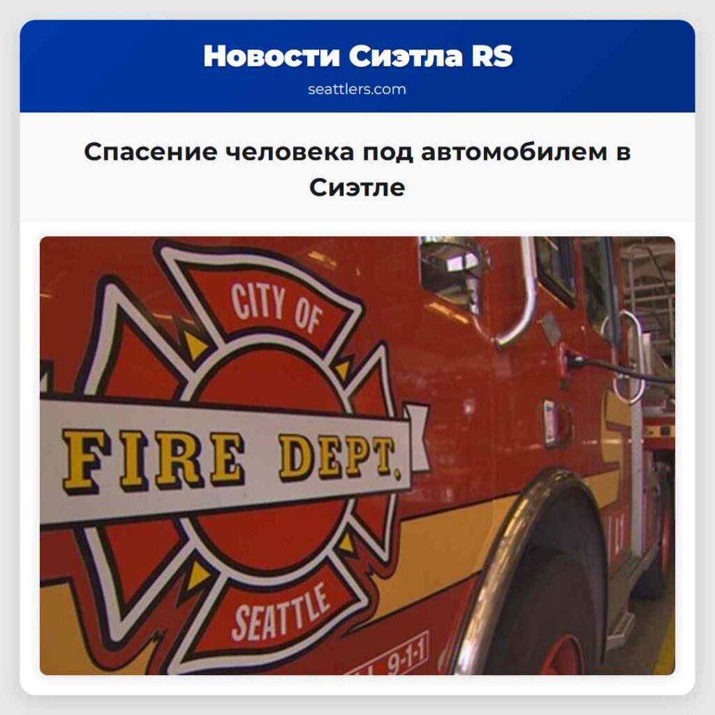 Спасение человека под автомобилем в Сиэтле