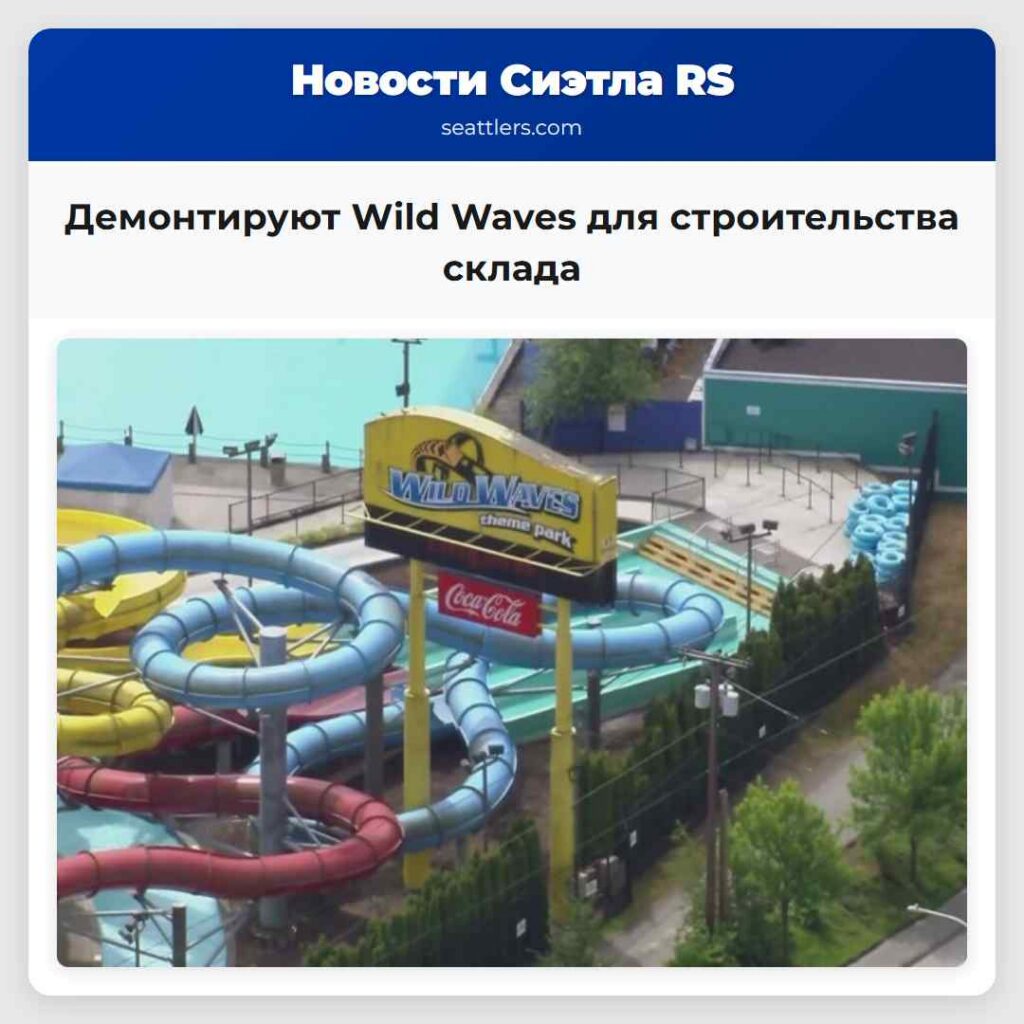 Демонтируют Wild Waves для строительства склада