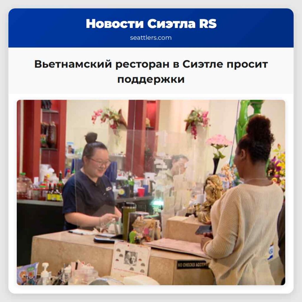 Вьетнамский ресторан в Сиэтле просит поддержки