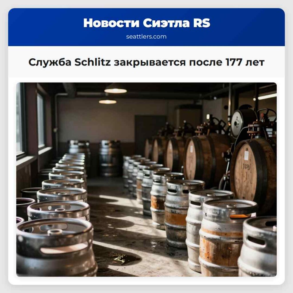 Служба Schlitz закрывается после 177 лет