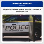 Женщина ранена ножом в ссоре с парнем в Федерал-Уэй
