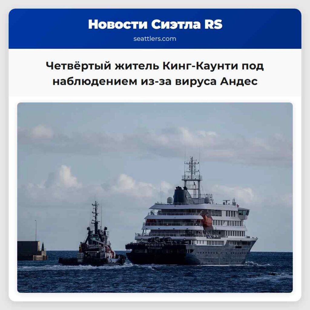 Четвёртый житель Кинг-Каунти под наблюдением