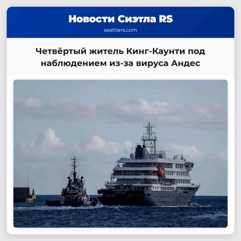 Четвёртый житель Кинг-Каунти под наблюдением из-за вируса Андес
