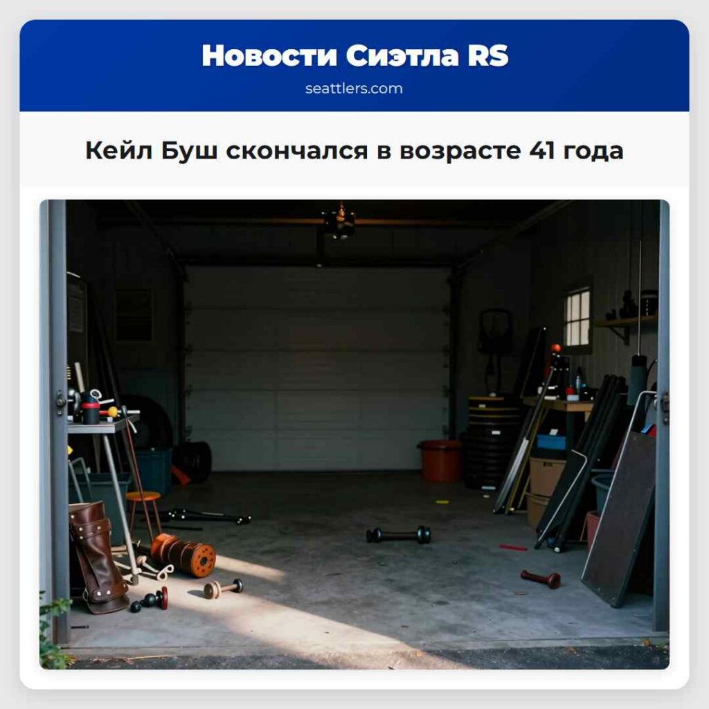 Кейл Буш скончался в возрасте 41 года