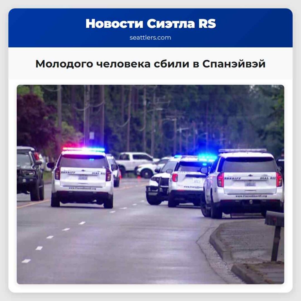 Молодого человека сбили в Спанэйвэй