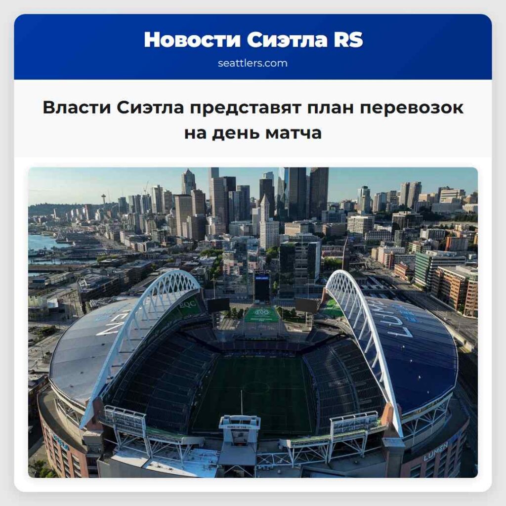 Власти Сиэтла представят план перевозок на день