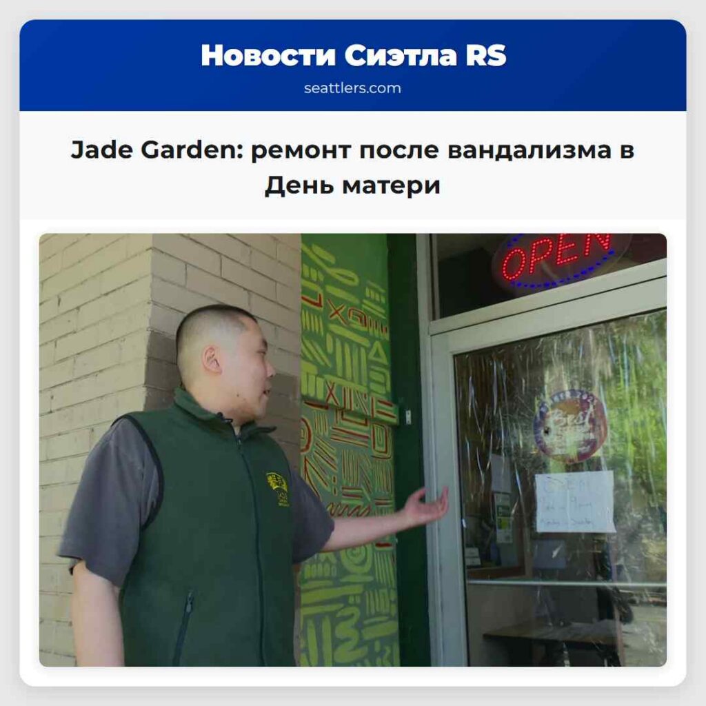 Jade Garden: ремонт после вандализма в День матери