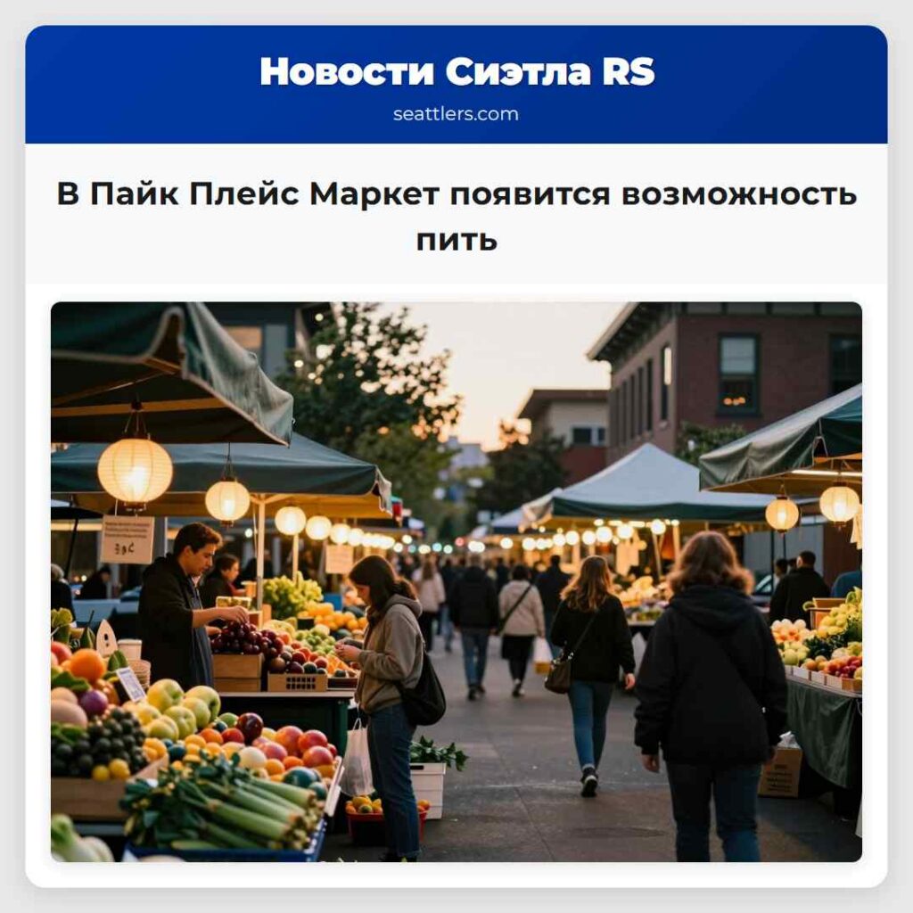 В Пайк Плейс Маркет появится возможность пить
