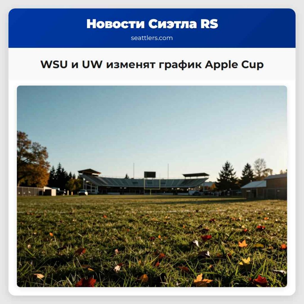 WSU и UW изменят график Apple Cup