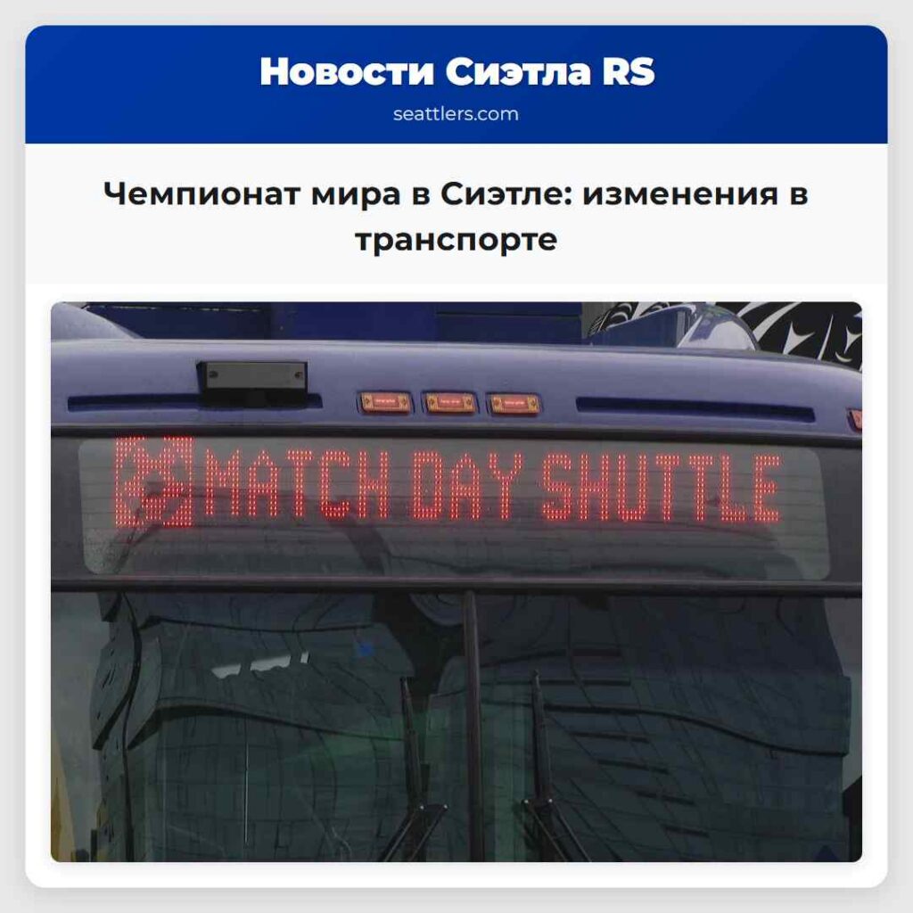 Чемпионат мира в Сиэтле: изменения в транспорте