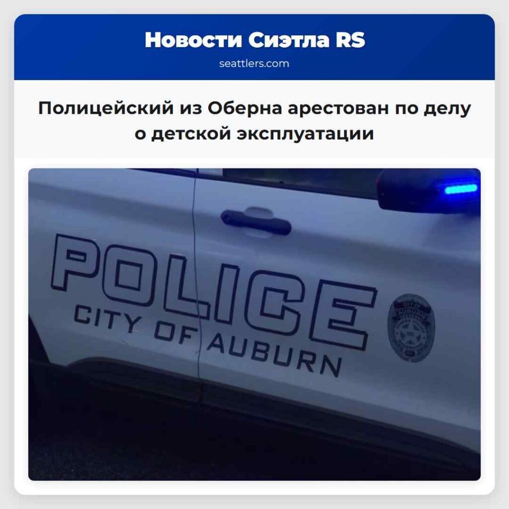 Полицейский из Оберна арестован по делу о детской