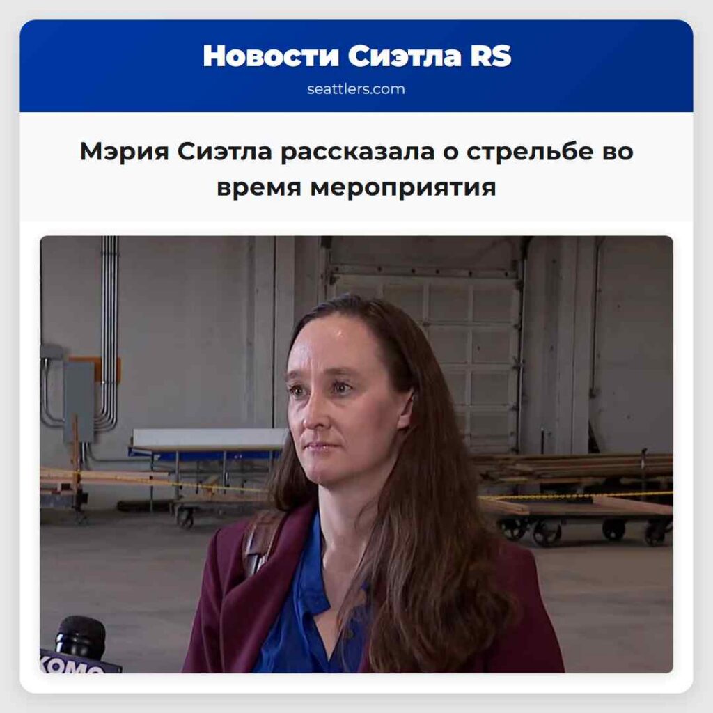 Мэрия Сиэтла рассказала о стрельбе во время