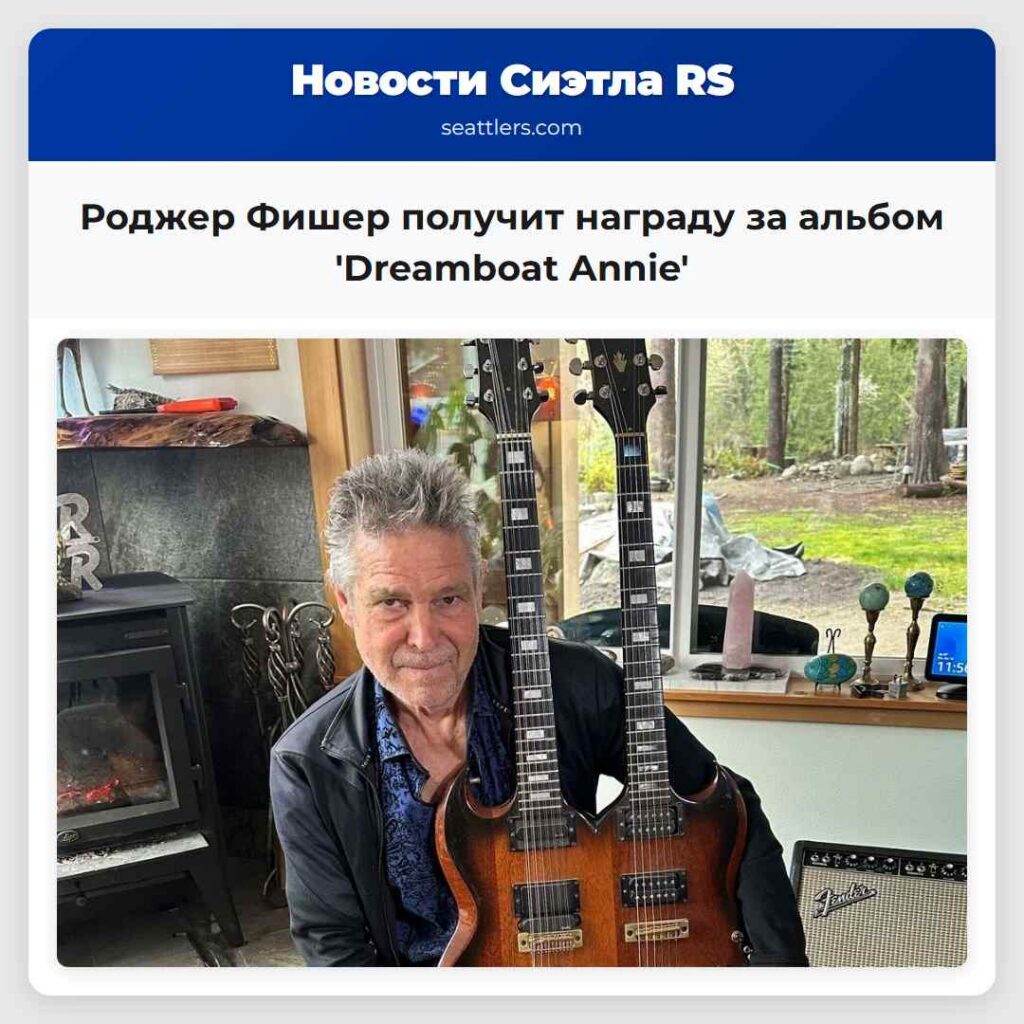 Роджер Фишер получит награду за альбом 'Dreamboat