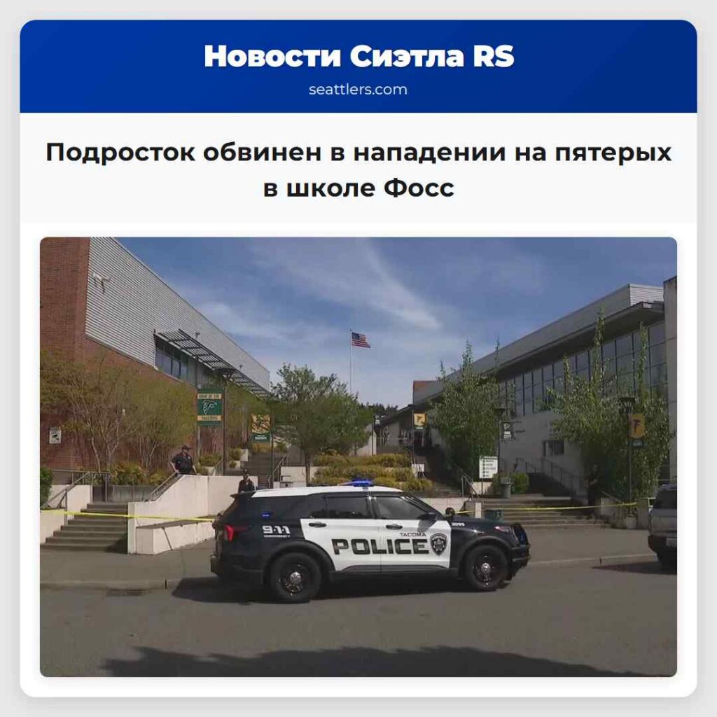 Подросток обвинен в нападении на пятерых в школе