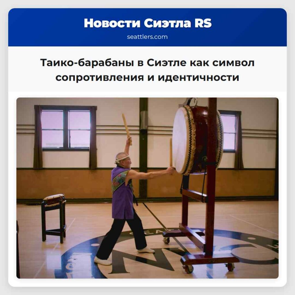 Таико-барабаны в Сиэтле как символ сопротивления