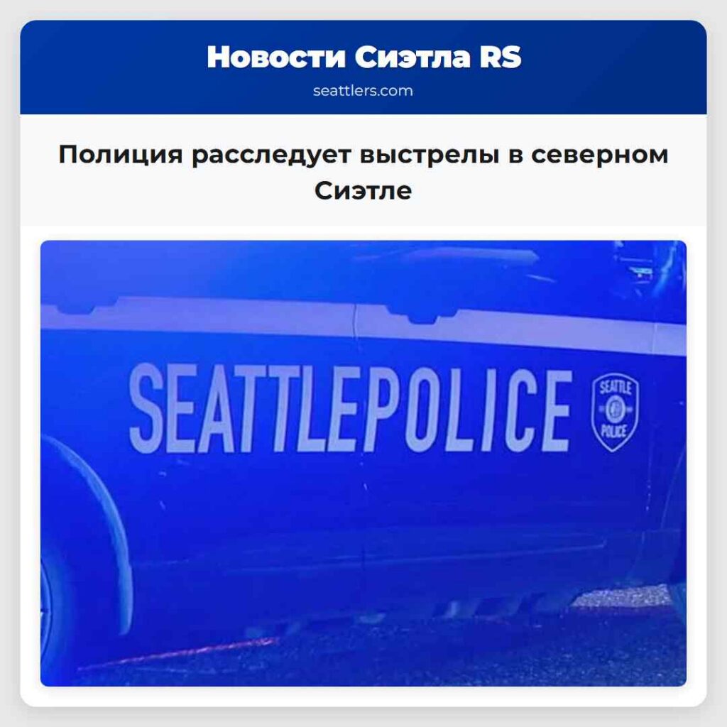 Полиция расследует выстрелы в северном Сиэтле