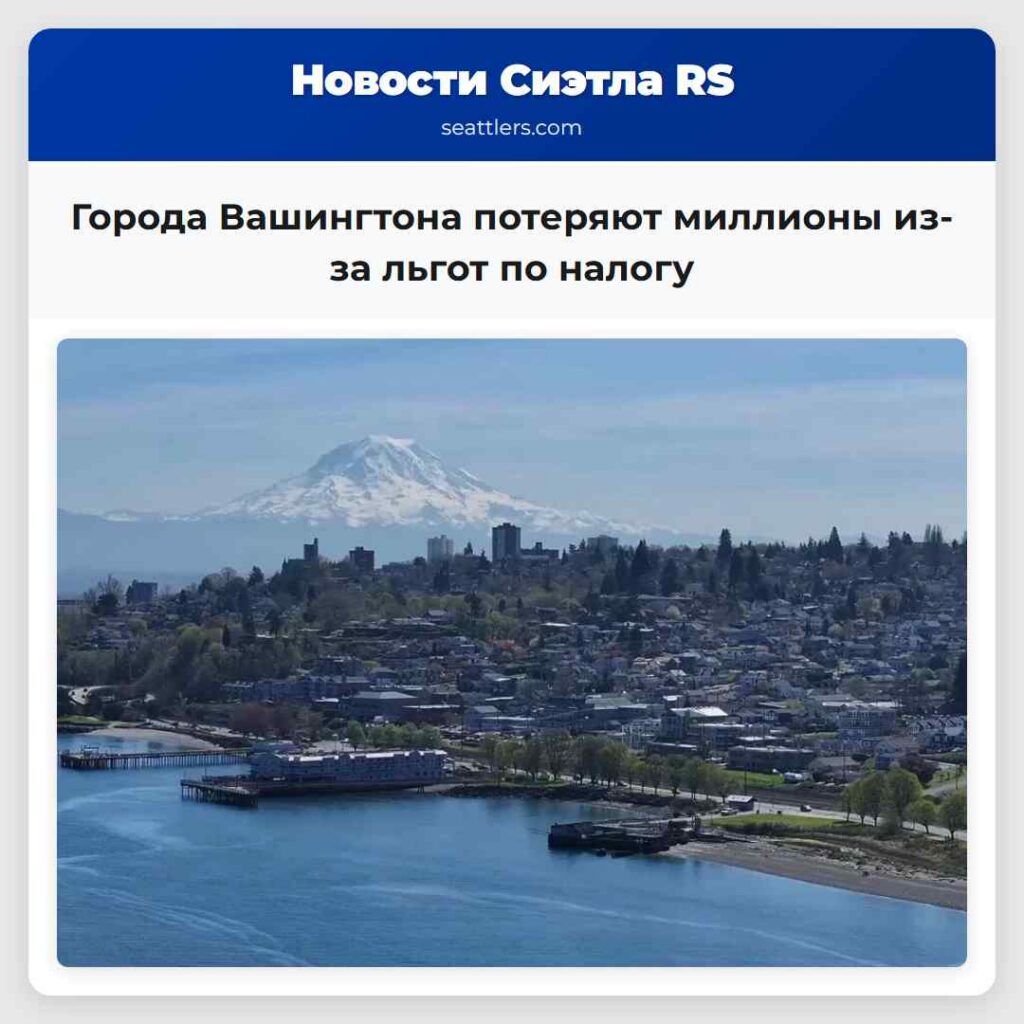 Города Вашингтона потеряют миллионы из-за льгот