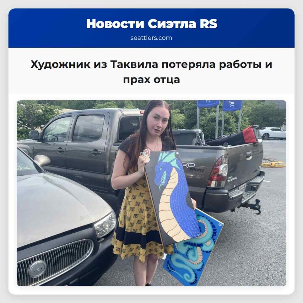 Художник из Таквила потеряла работы и прах отца