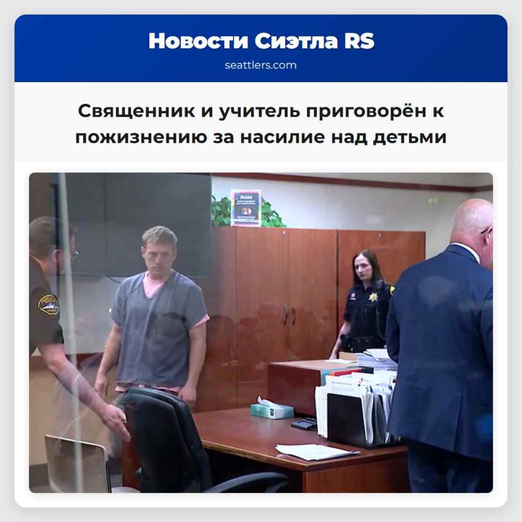 Священник и учитель приговорён к пожизнению за