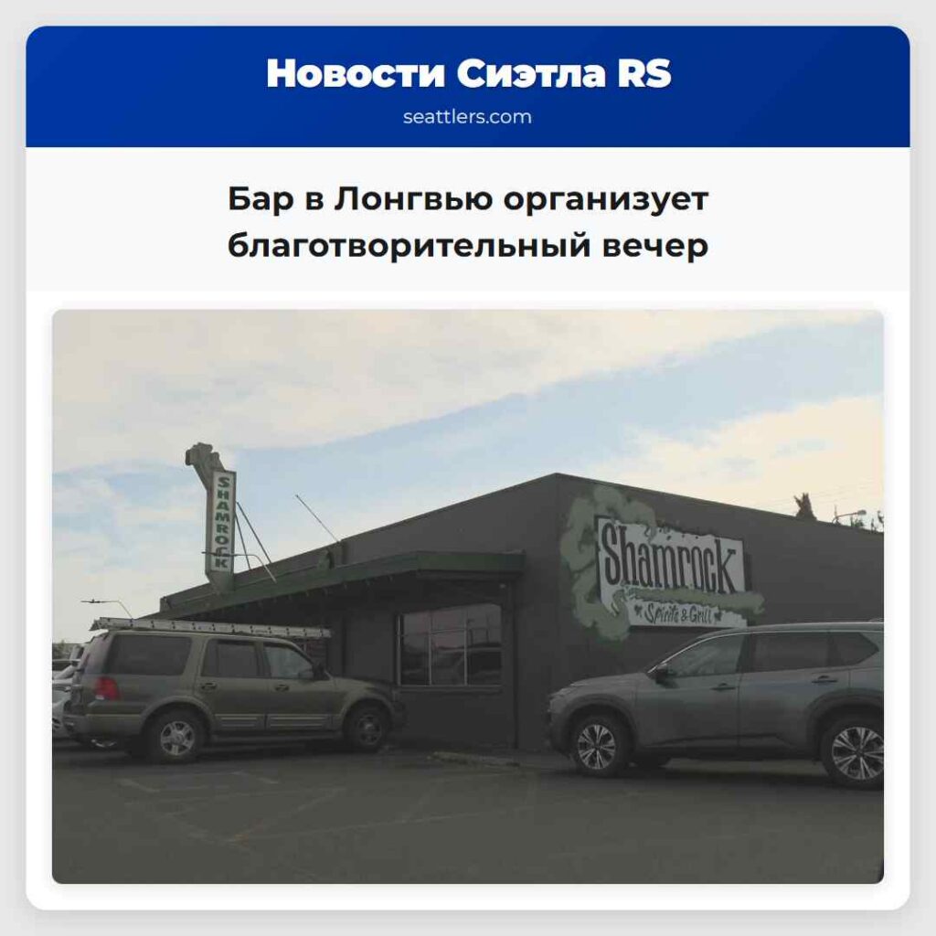 Бар в Лонгвью организует благотворительный вечер