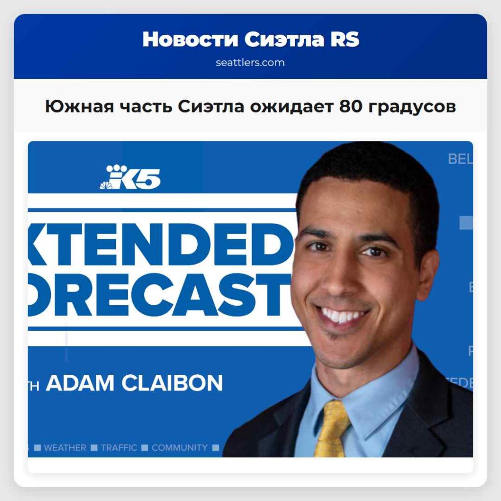 Южная часть Сиэтла ожидает 80 градусов