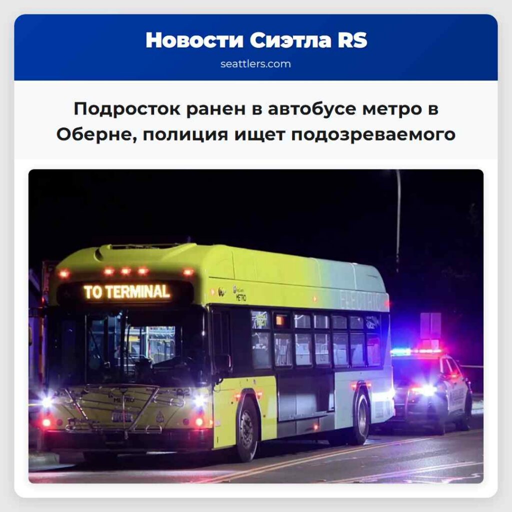 Подросток ранен в автобусе метро в Оберне,