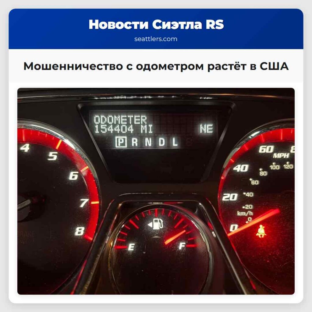 Мошенничество с одометром растёт в США