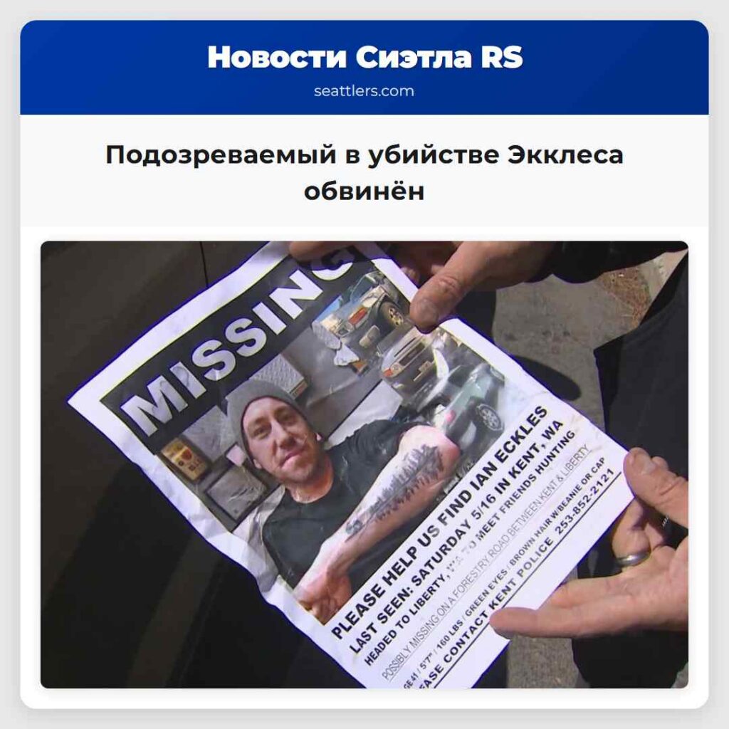 Подозреваемый в убийстве Экклеса обвинён