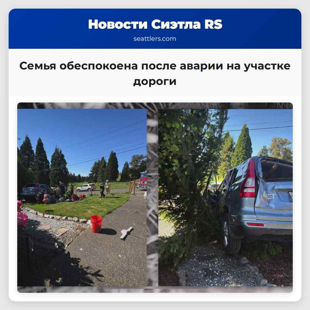 Семья обеспокоена после аварии на участке дороги